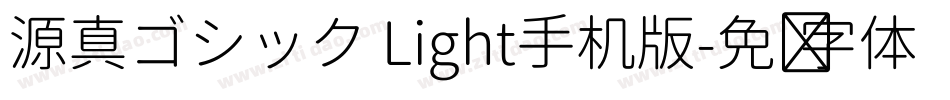源真ゴシック Light手机版字体转换
